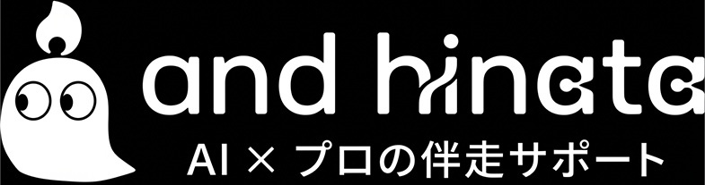 and hinata - AI × プロの伴走サポート